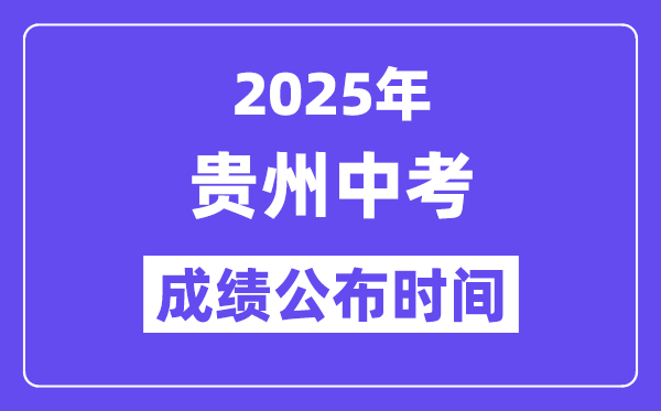 2025貴州各地中考成績(jī)公布時(shí)間,具體幾月幾號(hào)可以查分？