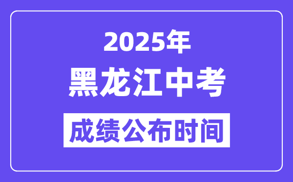 2025黑龍江各地中考成績公布時間,具體幾月幾號可以查分？