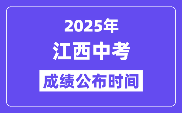 2025江西各地中考成績(jī)公布時(shí)間,具體幾月幾號(hào)可以查分？