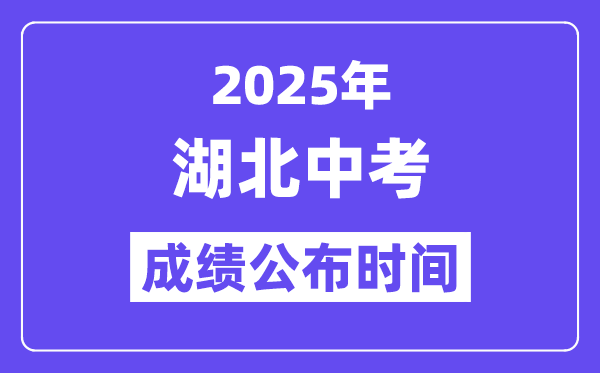 2025湖北各地中考成績(jī)公布時(shí)間,具體幾月幾號(hào)可以查分？