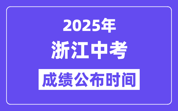 2025浙江各地中考成績公布時間,具體幾月幾號可以查分？