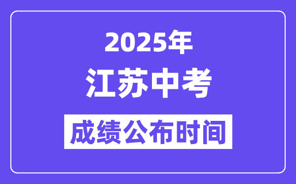 2025江蘇各地中考成績公布時間,具體幾月幾號可以查分？