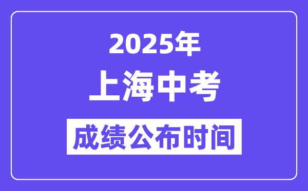 2025上海中考成績(jī)公布時(shí)間,具體幾月幾號(hào)可以查分？