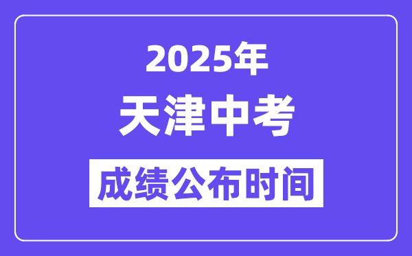 2025天津中考成績公布時間,具體幾月幾號可以查分？
