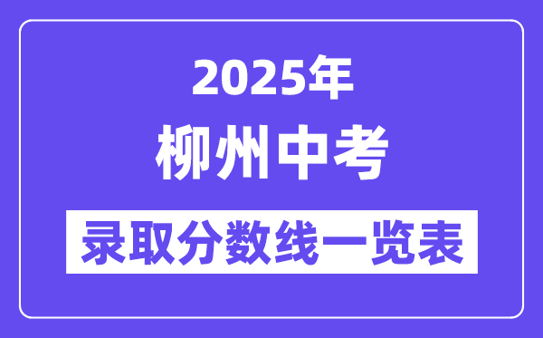 2025年柳州中考各高中錄取分數線一覽表