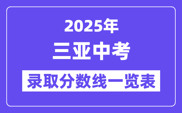 2025年三亞中考各高中錄取分?jǐn)?shù)線一覽表