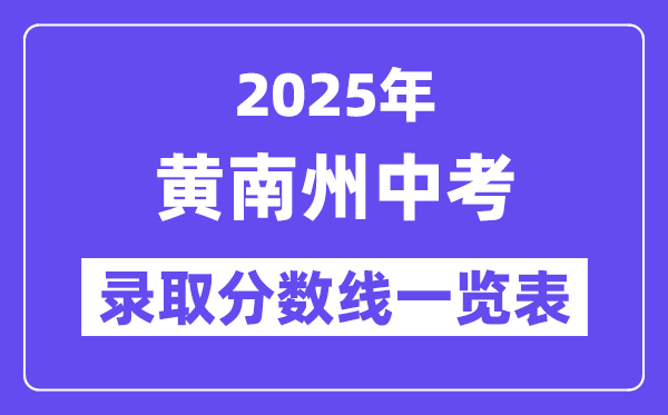 2025年黃南州中考各高中錄取分數線一覽表