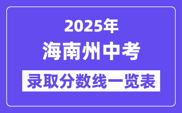 2025年海南州中考各高中錄取分數線一覽表