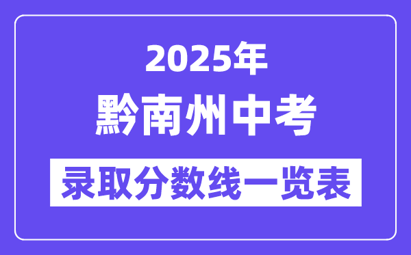 2025年黔南州中考各高中錄取分數(shù)線一覽表