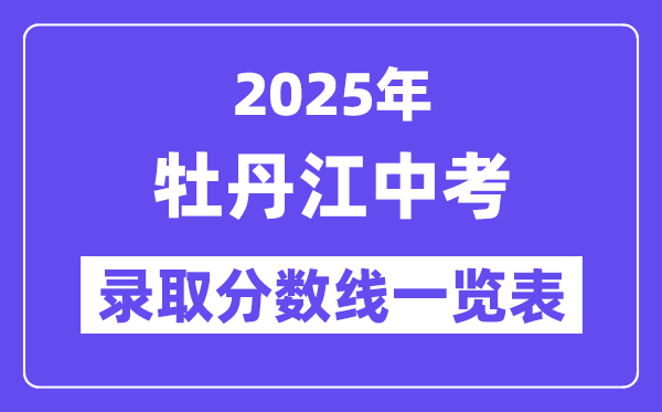 2025年牡丹江中考各高中錄取分數線一覽表