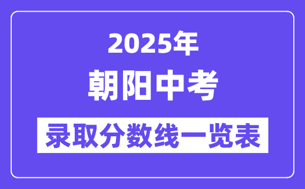 2025年朝陽中考各高中錄取分數(shù)線一覽表