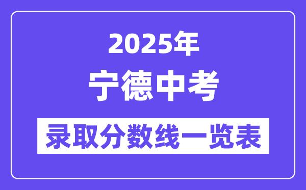 2025年寧德中考各高中錄取分數線一覽表
