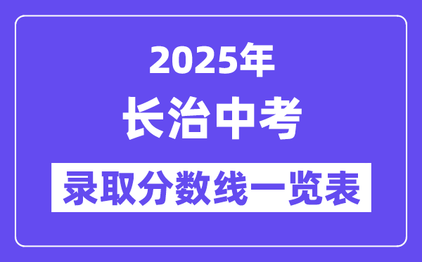 2025年長(zhǎng)治中考各高中錄取分?jǐn)?shù)線一覽表