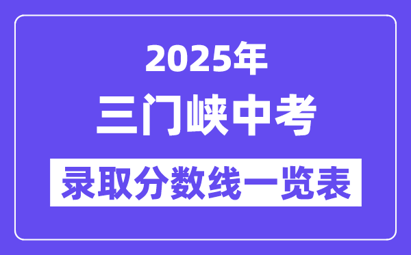 2025年三門峽中考各高中錄取分?jǐn)?shù)線一覽表