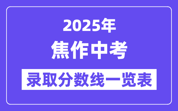 2025年焦作中考各高中錄取分?jǐn)?shù)線一覽表