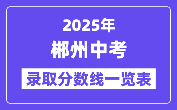 2025年郴州中考各高中錄取分數線一覽表