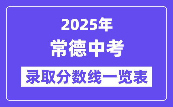 2025年常德中考各高中錄取分?jǐn)?shù)線(xiàn)一覽表