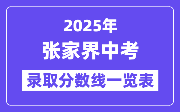 2025年張家界中考各高中錄取分數(shù)線一覽表