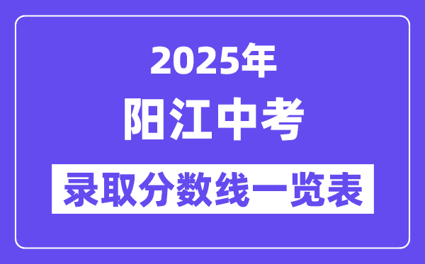 2025年陽江中考各高中錄取分數(shù)線一覽表