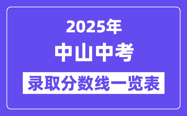 2025年中山中考各高中錄取分數線一覽表