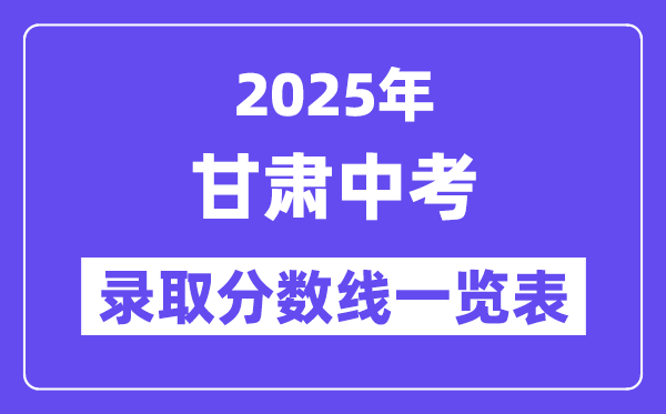 2025年甘肅中考錄取分數線一覽表,中考多少分能上高中？