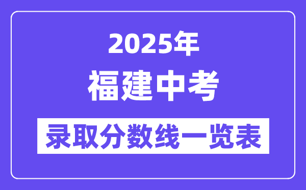2025年福建中考錄取分數線一覽表,中考多少分能上高中？