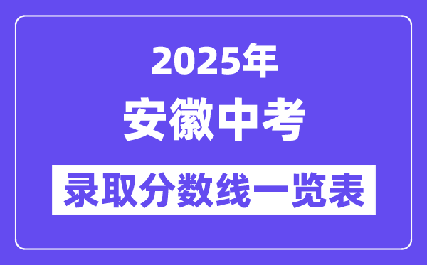 2025年安徽中考錄取分數線一覽表,中考多少分能上高中？