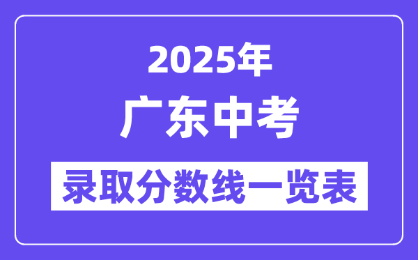 2025年廣東中考錄取分數線一覽表,中考多少分能上高中？