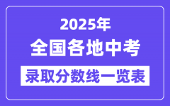2025年全國(guó)各地中考錄取分?jǐn)?shù)