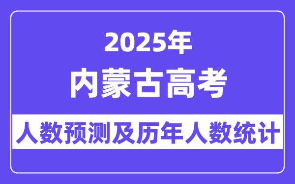 2025年內蒙古高考人數預估多少?