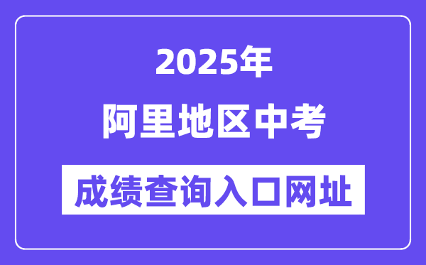 2025阿里地區(qū)中考成績查詢?nèi)肟诰W(wǎng)址(http://xxcx.zsks.edu.xizang.gov.cn:8082)