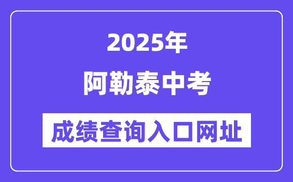 2025阿勒泰中考成績查詢?nèi)肟诰W(wǎng)址(www.xjzk.gov.cn)