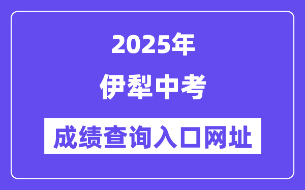 2025伊犁州中考成績查詢入口網址(www.xjzk.gov.cn)
