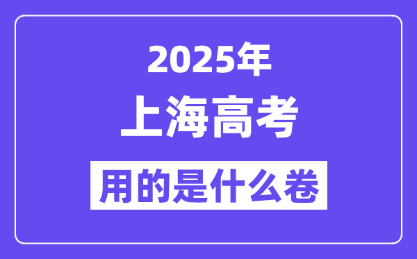 2025年上海高考用的是什么卷,上海高考試卷是全國幾卷？