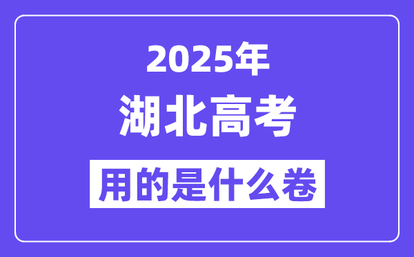 2025年湖北高考用的是什么卷,湖北高考試卷是全國(guó)幾卷？