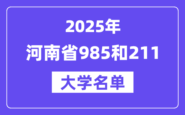 2025河南省有哪些985和211大學？附詳細名單