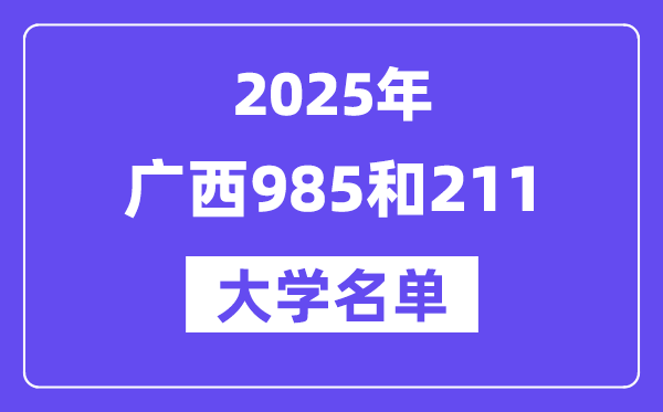 2025廣西有哪些985和211大學？附詳細名單