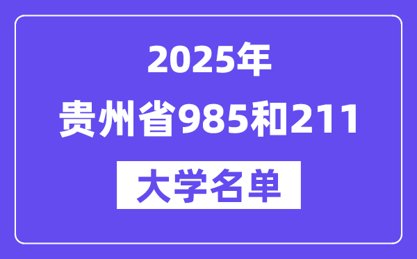 2025貴州省有哪些985和211大學？附詳細名單