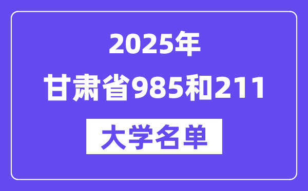 2025甘肅省有哪些985和211大學？附詳細名單