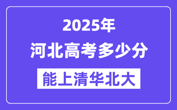 2025河北高考多少分能上清華北大？(含2024年最低分)
