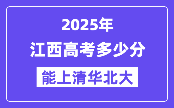 2025江西高考多少分能上清華北大？(含2024年最低分)