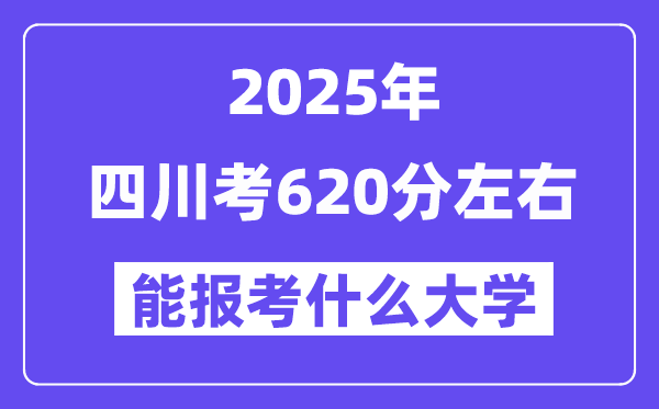2025年四川考620分左右能報考上什么大學(xué)?附位次排名對照表