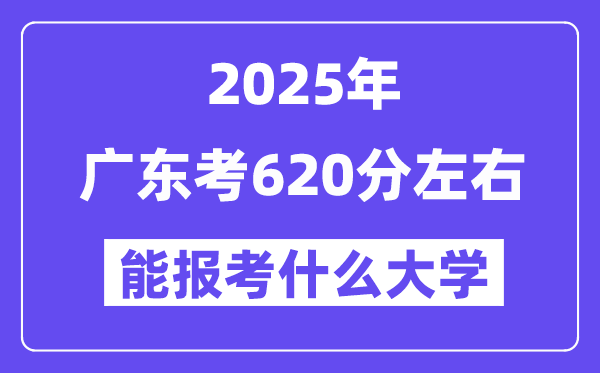 2025年廣東考620分左右能報考上什么大學?附位次排名對照表