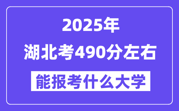 2025年湖北考490分左右能報考上什么大學?附位次排名對照表