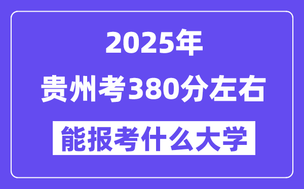 2025年貴州考380分左右能報(bào)考上什么大學(xué)?附位次排名對(duì)照表