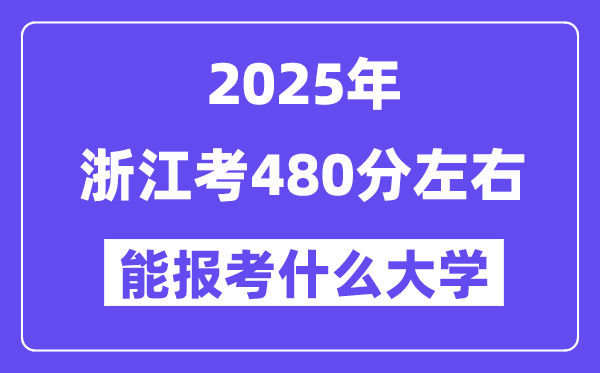 2025年浙江考480分左右能報考上什么大學?附位次排名對照表