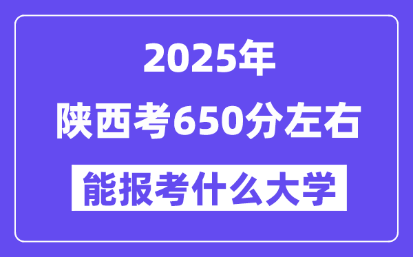 2025年陜西考650分左右能報考上什么大學?附位次排名對照表