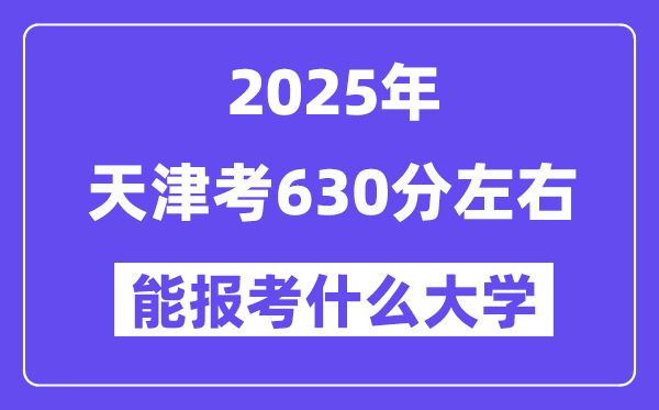 2025年天津考630分左右能報(bào)考上什么大學(xué)?附位次排名對照表
