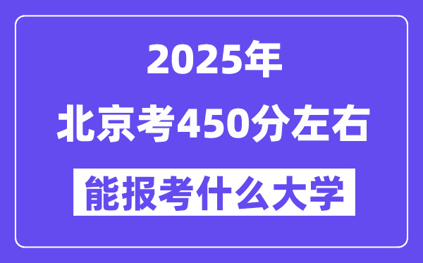 2025年北京考450分左右能報考上什么大學?附位次排名對照表