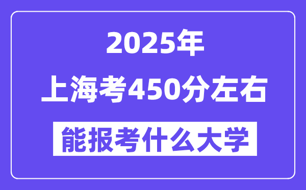 2025年上海考450分左右能報考上什么大學?附位次排名對照表